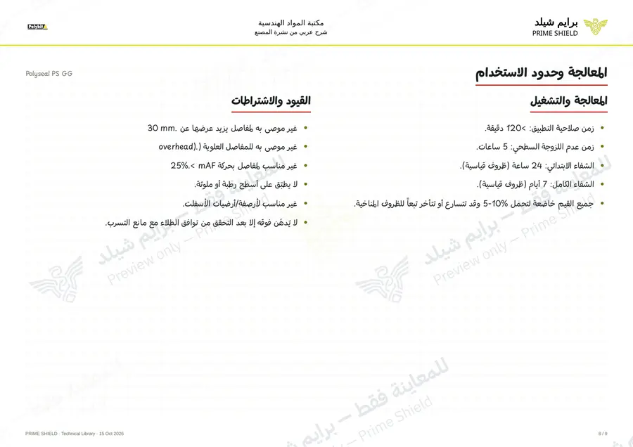 الصفحة 8 من 13 — Polyseal PS GG — الشرح العربي