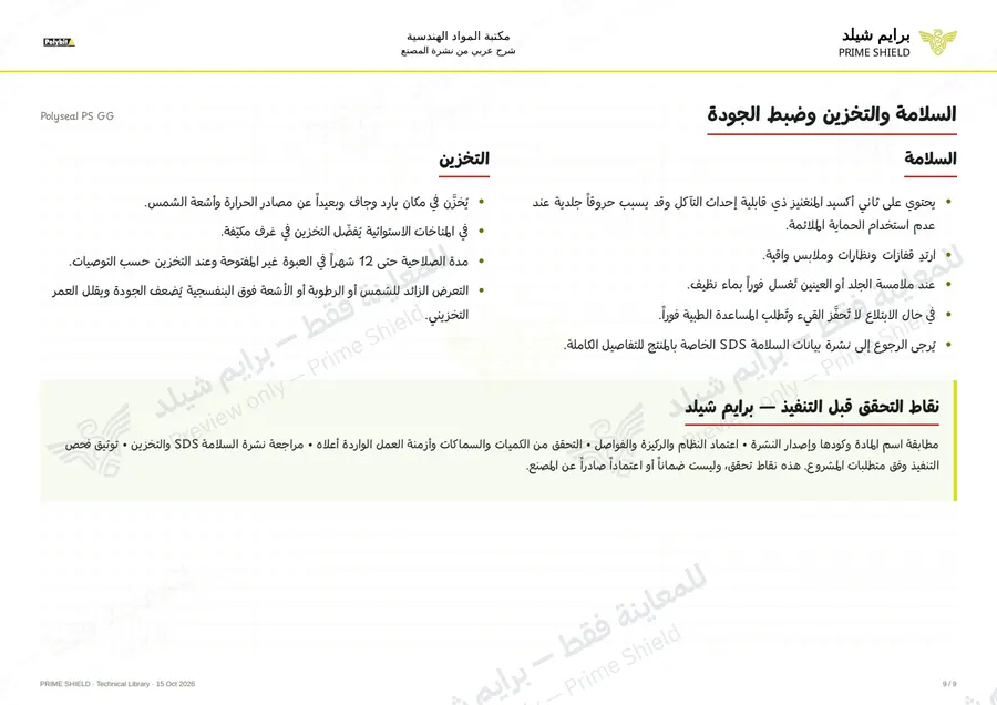 الصفحة 9 من 13 — Polyseal PS GG — الشرح العربي