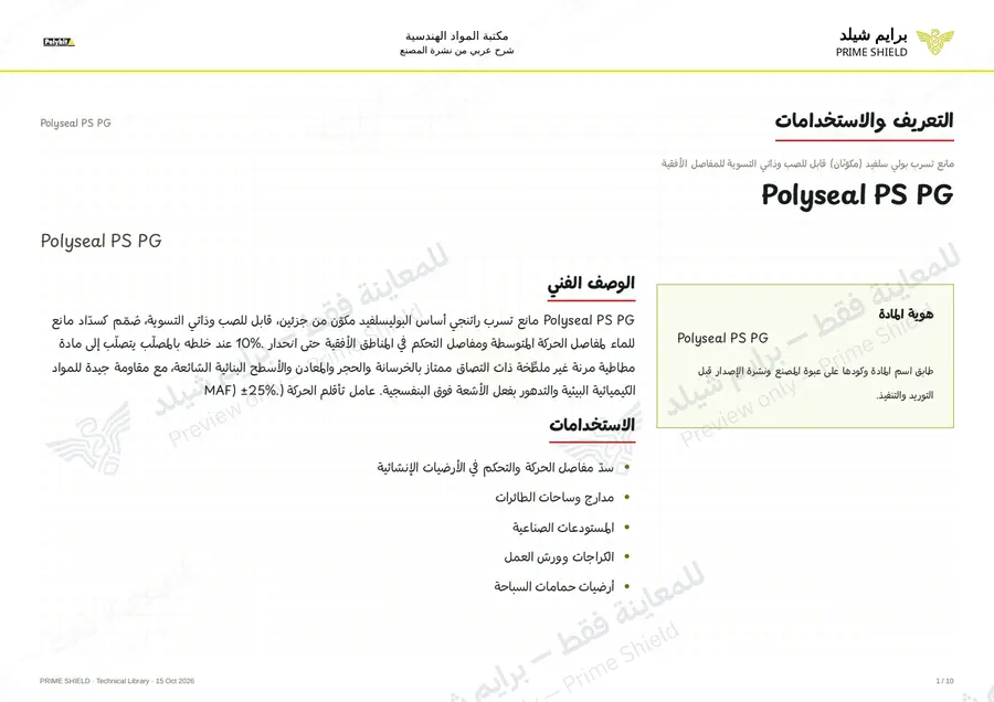 Page 1 of 14 — Polyseal PS PG — Arabic explanation