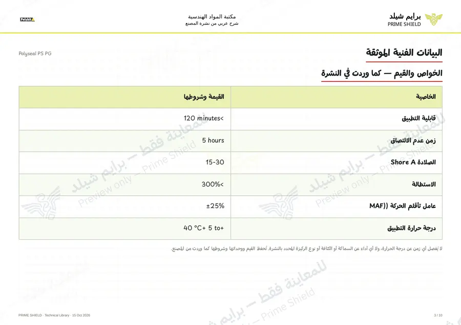 Page 3 of 14 — Polyseal PS PG — Arabic explanation