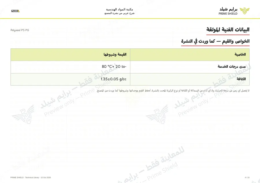 Page 4 of 14 — Polyseal PS PG — Arabic explanation