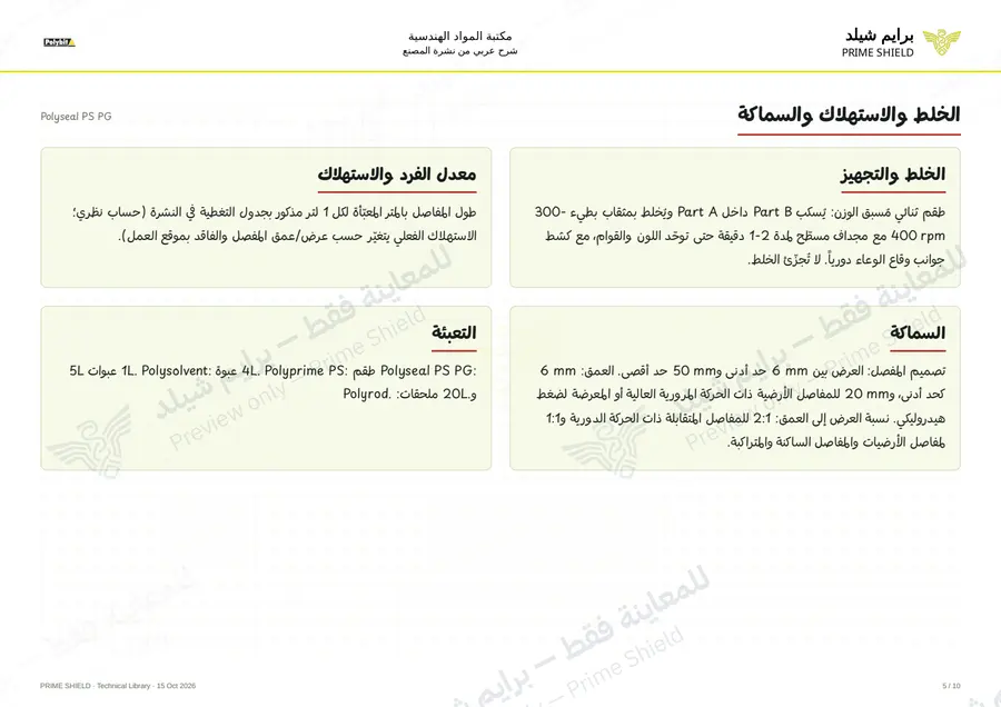 Page 5 of 14 — Polyseal PS PG — Arabic explanation