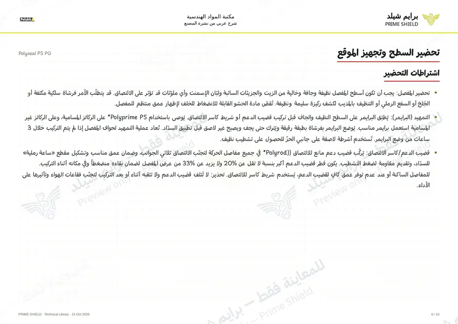 Page 6 of 14 — Polyseal PS PG — Arabic explanation