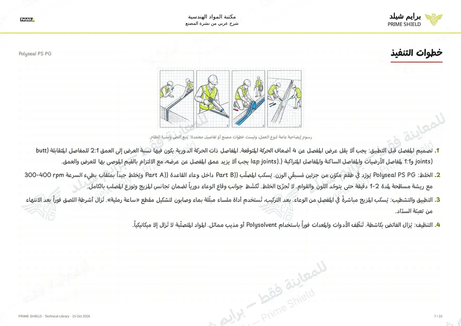 Page 7 of 14 — Polyseal PS PG — Arabic explanation