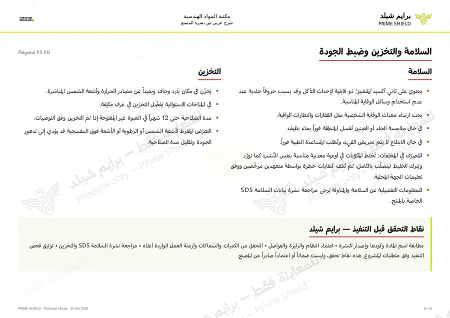 Page 9 of 14 — Polyseal PS PG — Arabic explanation