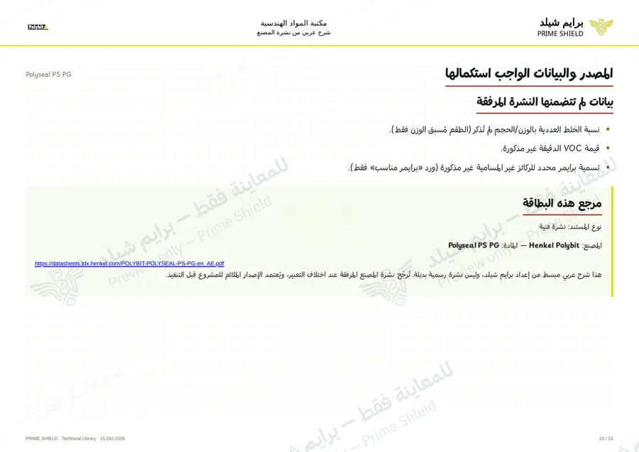 Page 10 of 14 — Polyseal PS PG — Arabic explanation