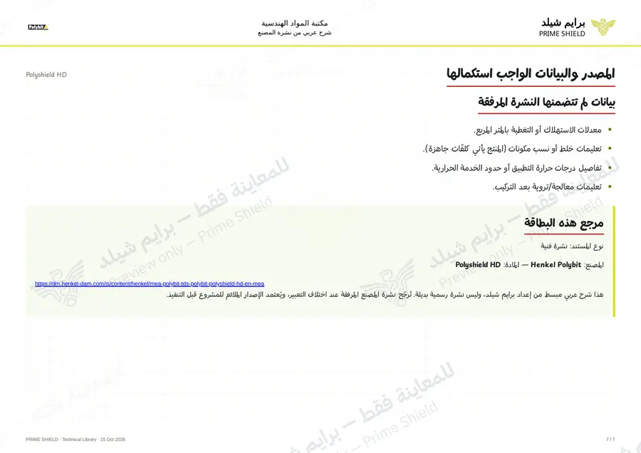 Page 7 of 9 — Polyshield HD — Arabic explanation