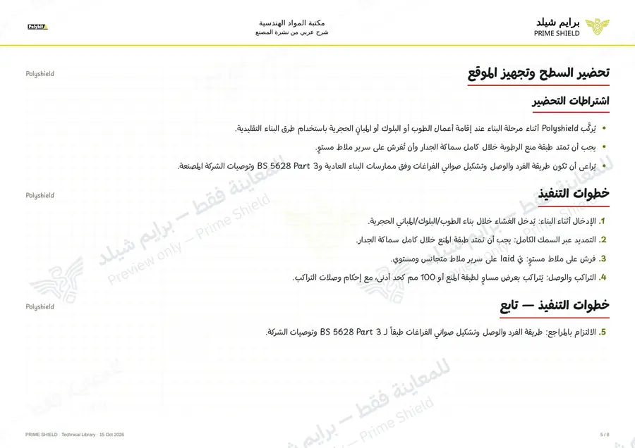 Page 5 of 10 — Polyshield — Arabic explanation