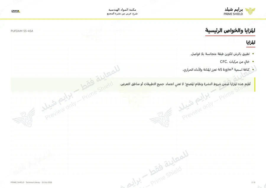 الصفحة 2 من 10 — PUFOAM SS-45A — الشرح العربي