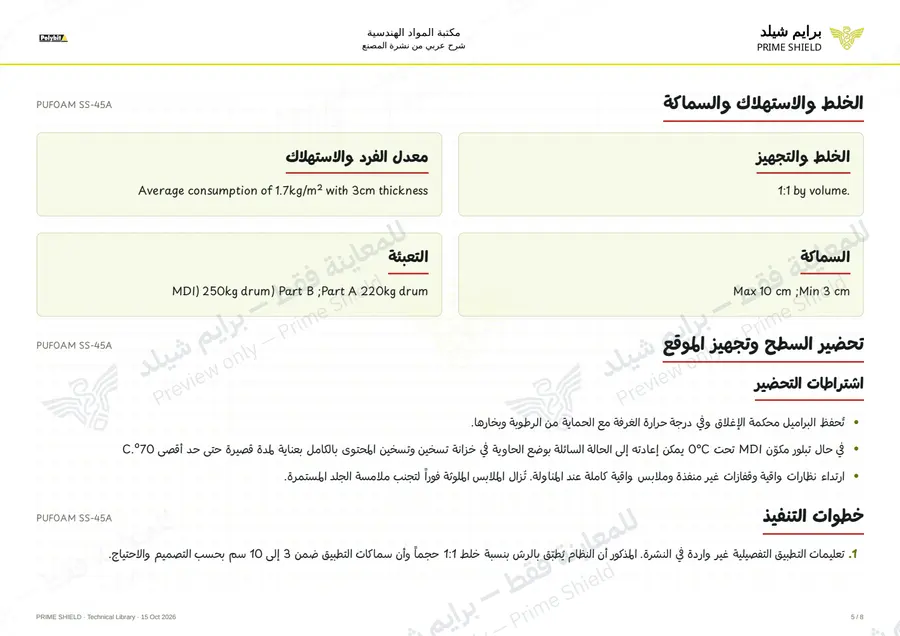 الصفحة 5 من 10 — PUFOAM SS-45A — الشرح العربي