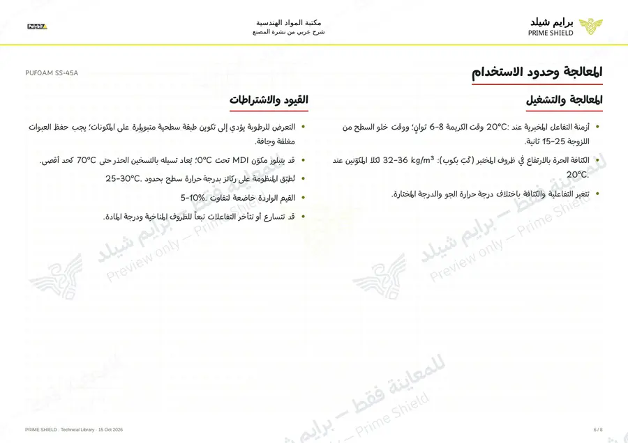 الصفحة 6 من 10 — PUFOAM SS-45A — الشرح العربي