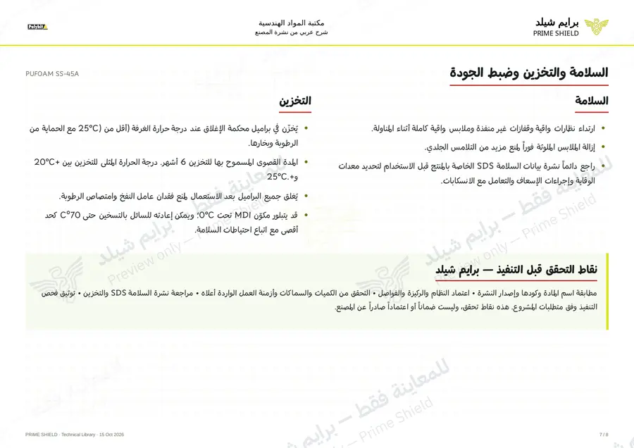الصفحة 7 من 10 — PUFOAM SS-45A — الشرح العربي