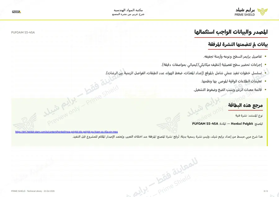 الصفحة 8 من 10 — PUFOAM SS-45A — الشرح العربي