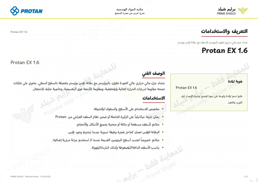 الصفحة 1 من 10 — Protan EX 1.6 — الشرح العربي