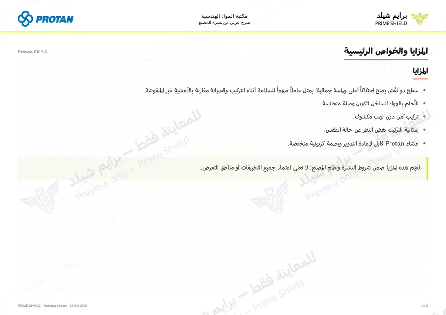الصفحة 2 من 10 — Protan EX 1.6 — الشرح العربي