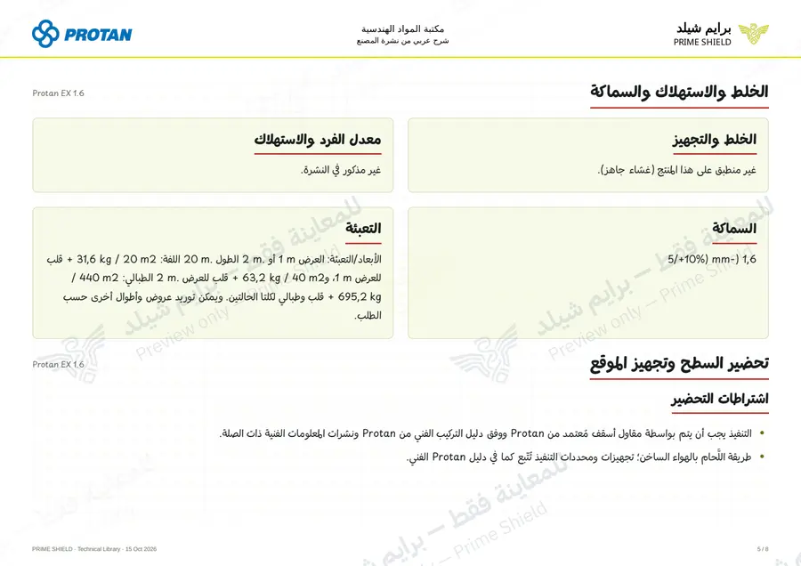 الصفحة 5 من 10 — Protan EX 1.6 — الشرح العربي