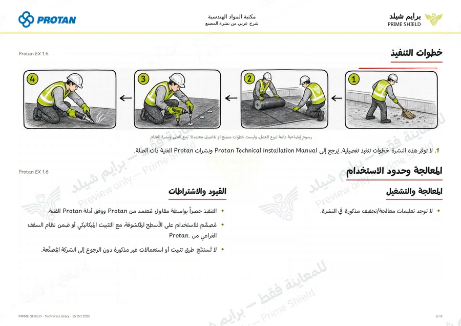 الصفحة 6 من 10 — Protan EX 1.6 — الشرح العربي