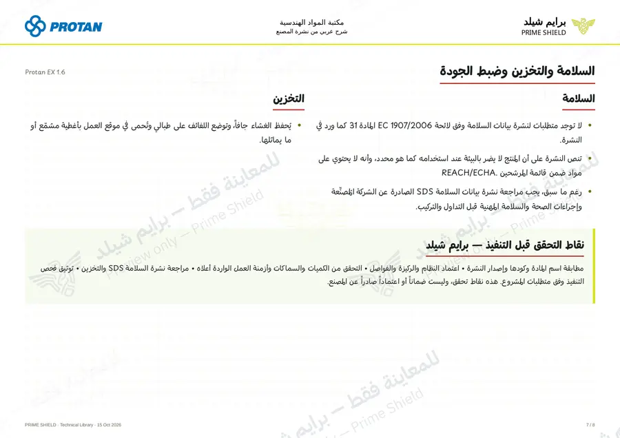 الصفحة 7 من 10 — Protan EX 1.6 — الشرح العربي