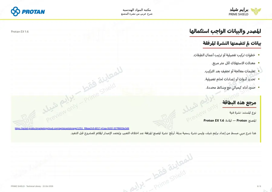 الصفحة 8 من 10 — Protan EX 1.6 — الشرح العربي