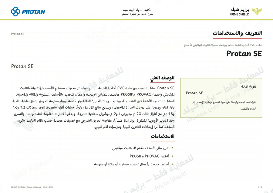 الصفحة 1 من 10 — Protan SE — الشرح العربي
