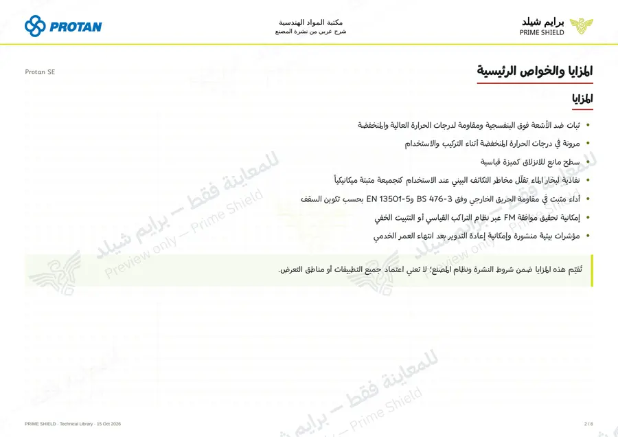 الصفحة 2 من 10 — Protan SE — الشرح العربي