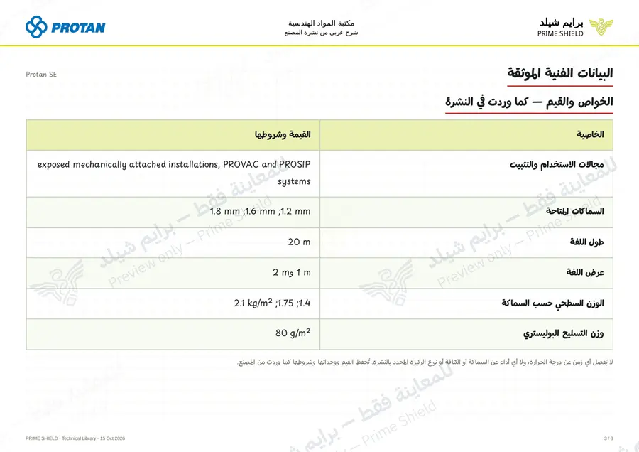 الصفحة 3 من 10 — Protan SE — الشرح العربي