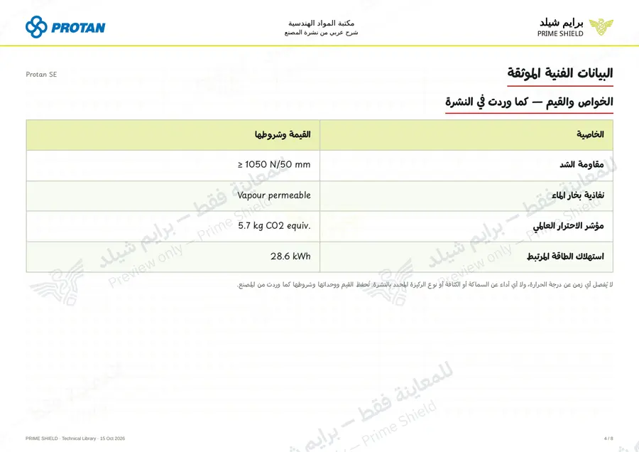 الصفحة 4 من 10 — Protan SE — الشرح العربي