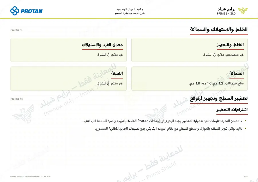 الصفحة 5 من 10 — Protan SE — الشرح العربي