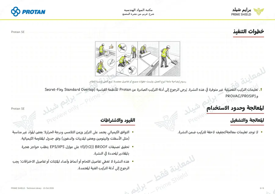 الصفحة 6 من 10 — Protan SE — الشرح العربي