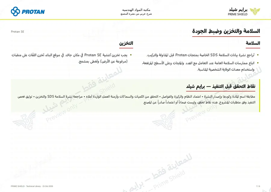 الصفحة 7 من 10 — Protan SE — الشرح العربي