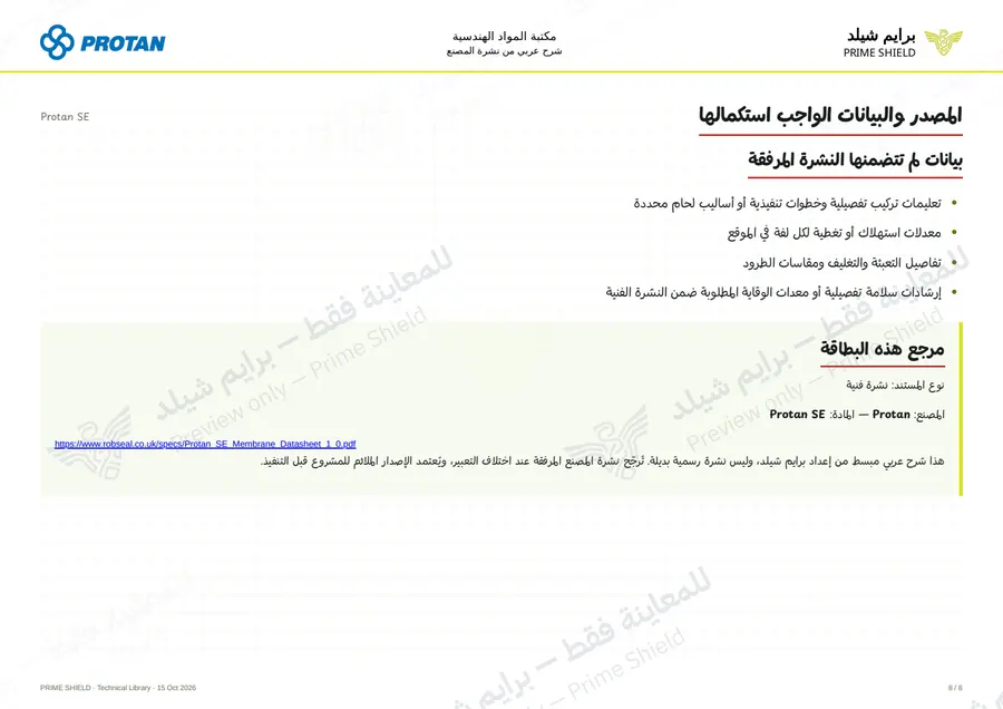 الصفحة 8 من 10 — Protan SE — الشرح العربي