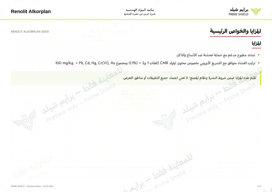الصفحة 2 من 9 — RENOLIT ALKORPLAN 3000 — الشرح العربي