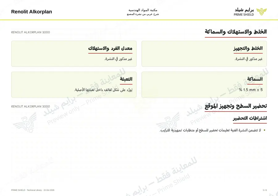 الصفحة 5 من 9 — RENOLIT ALKORPLAN 3000 — الشرح العربي