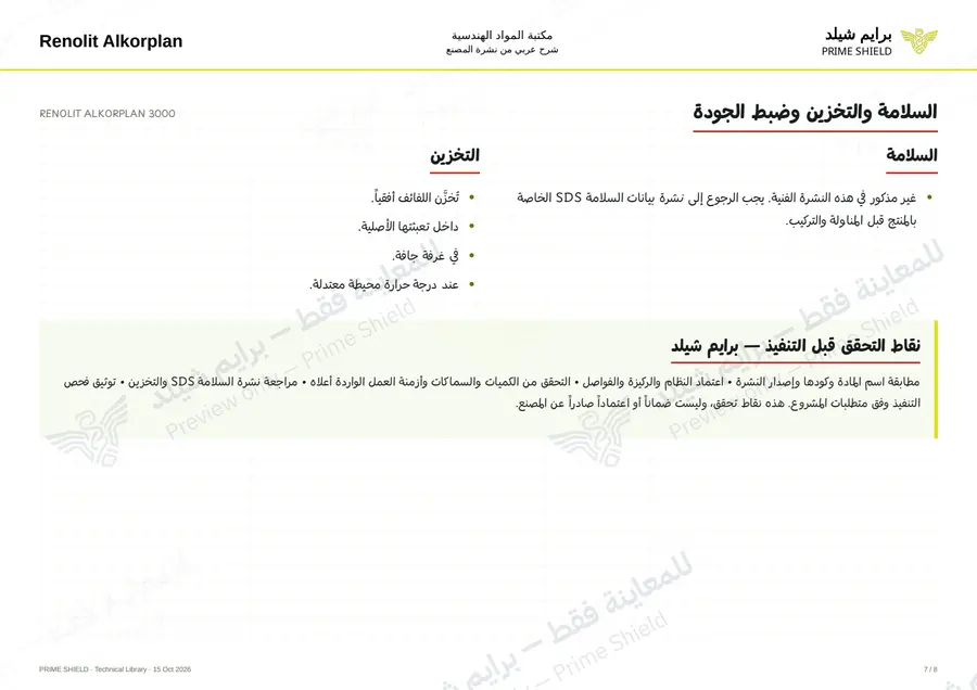 الصفحة 7 من 9 — RENOLIT ALKORPLAN 3000 — الشرح العربي