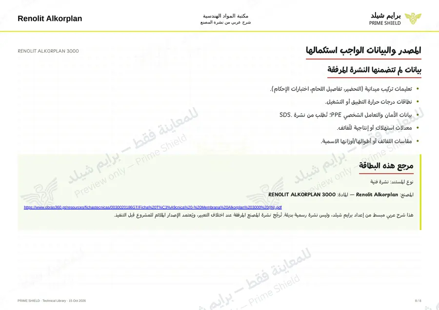 الصفحة 8 من 9 — RENOLIT ALKORPLAN 3000 — الشرح العربي