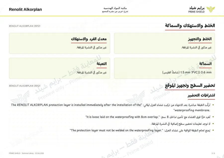 الصفحة 5 من 9 — RENOLIT ALKORPLAN 35121 — الشرح العربي