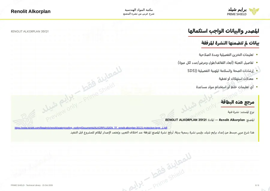 الصفحة 8 من 9 — RENOLIT ALKORPLAN 35121 — الشرح العربي