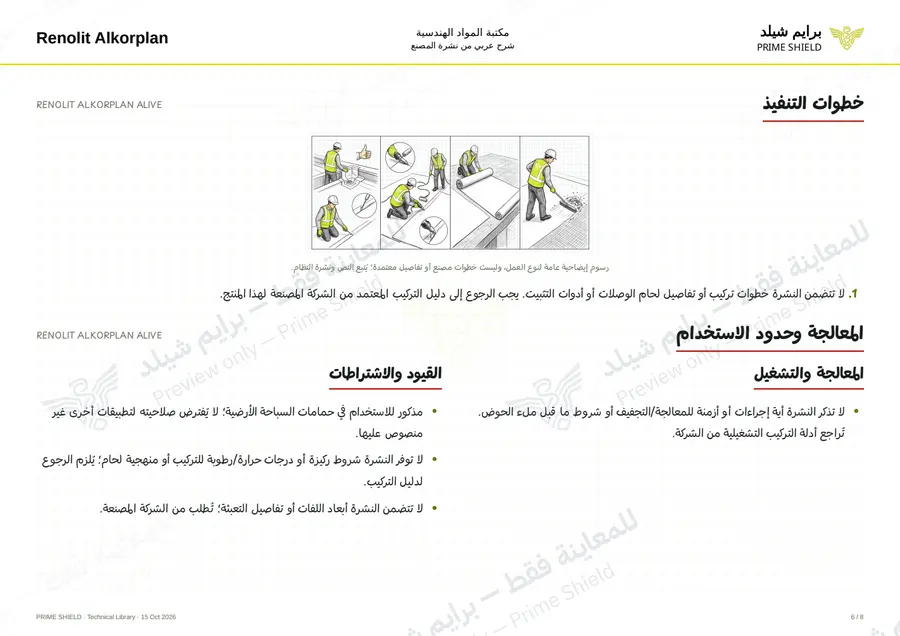 الصفحة 6 من 9 — RENOLIT ALKORPLAN ALIVE — الشرح العربي