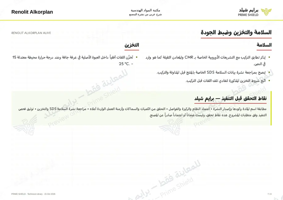 الصفحة 7 من 9 — RENOLIT ALKORPLAN ALIVE — الشرح العربي