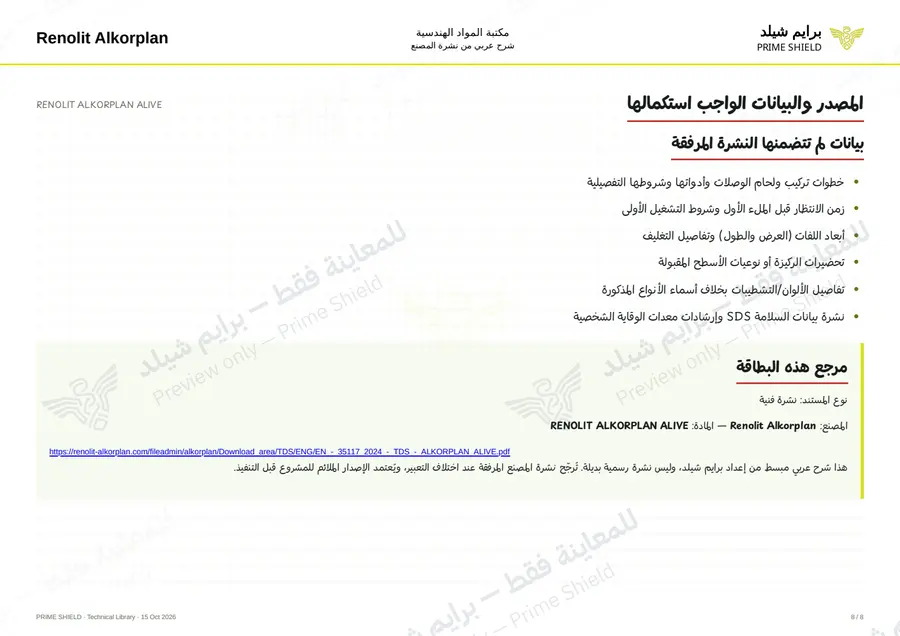 الصفحة 8 من 9 — RENOLIT ALKORPLAN ALIVE — الشرح العربي