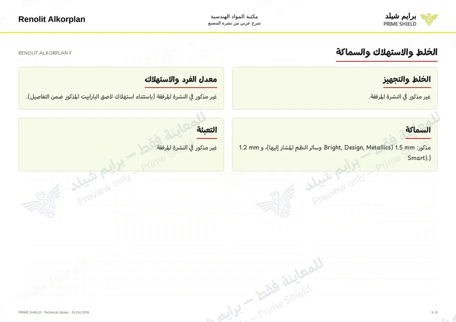 Page 3 of 16 — RENOLIT ALKORPLAN F — Arabic explanation