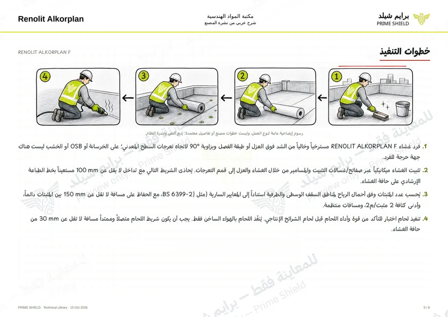 Page 5 of 16 — RENOLIT ALKORPLAN F — Arabic explanation