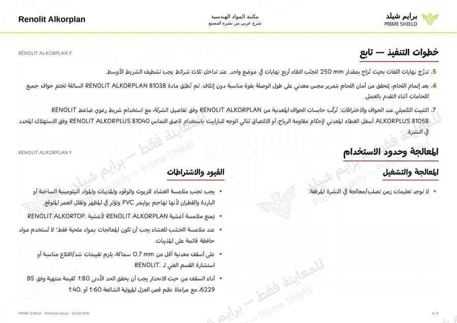Page 6 of 16 — RENOLIT ALKORPLAN F — Arabic explanation