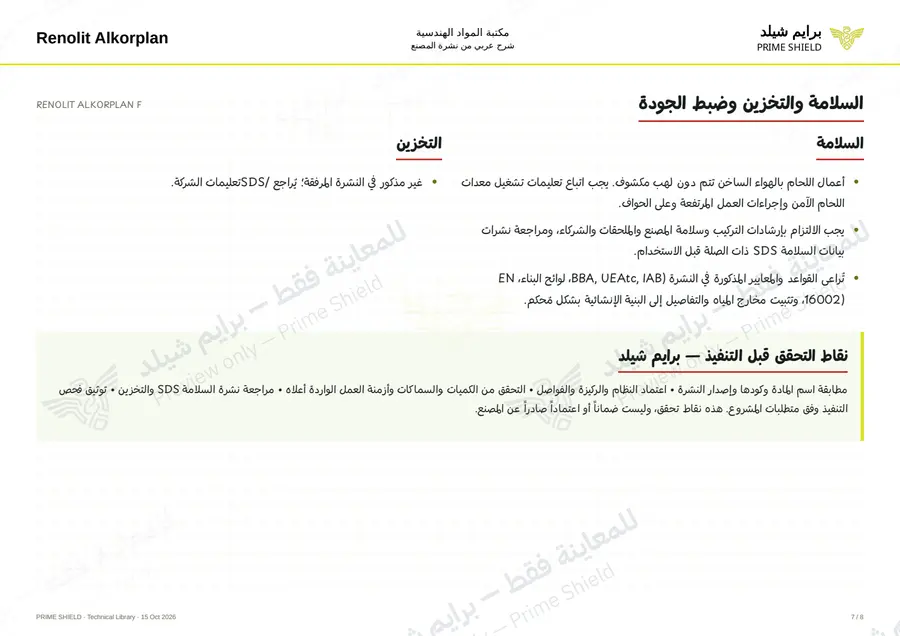 Page 7 of 16 — RENOLIT ALKORPLAN F — Arabic explanation