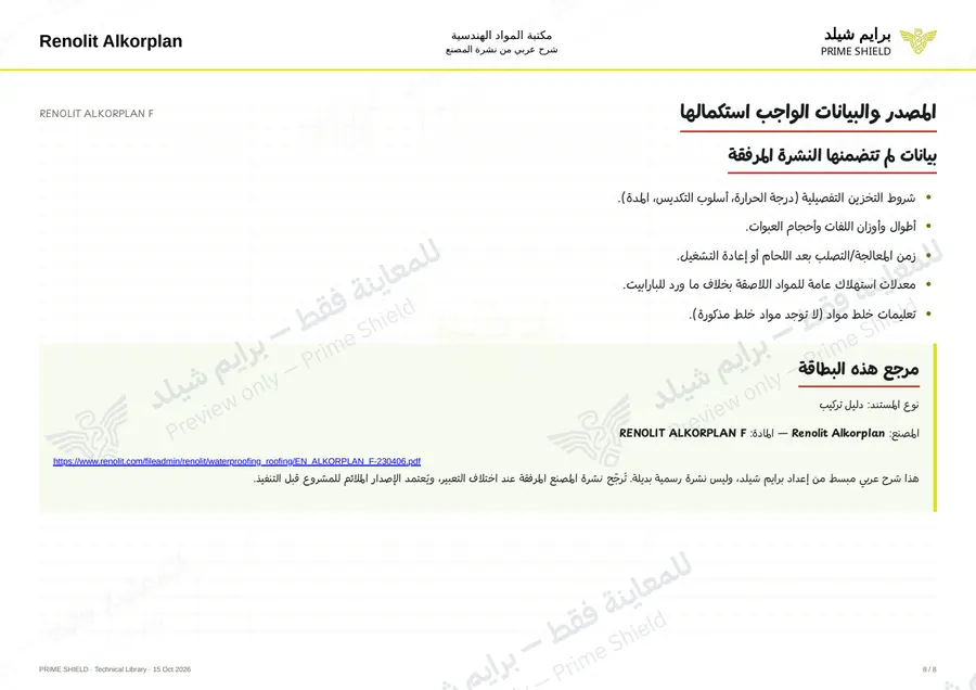 Page 8 of 16 — RENOLIT ALKORPLAN F — Arabic explanation