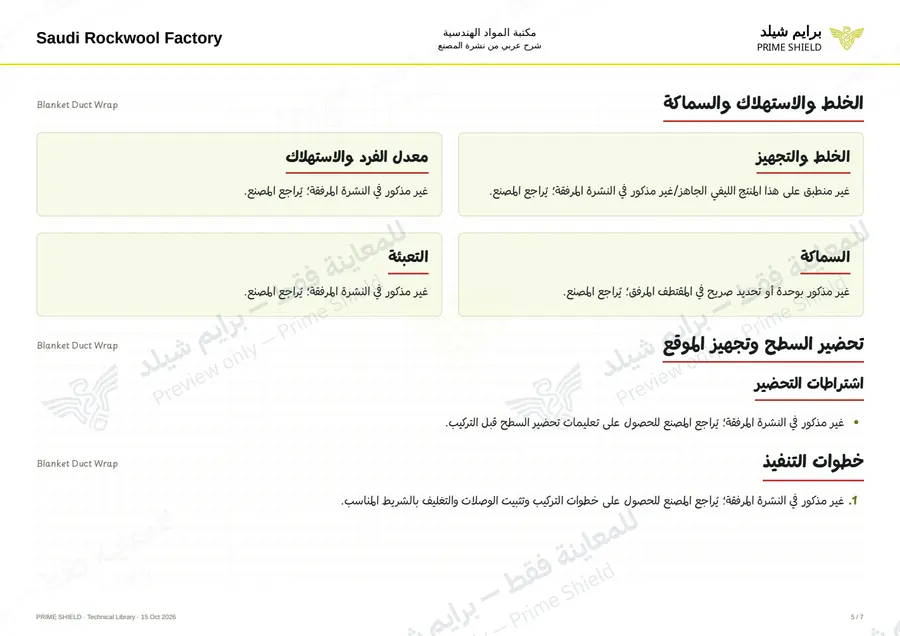 الصفحة 5 من 8 — Blanket Duct Wrap — الشرح العربي