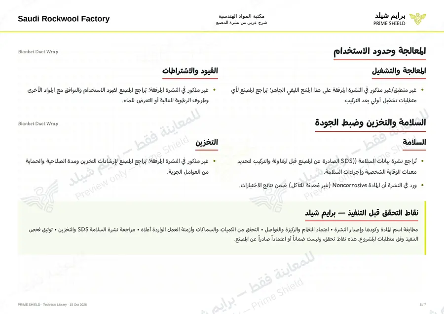 الصفحة 6 من 8 — Blanket Duct Wrap — الشرح العربي