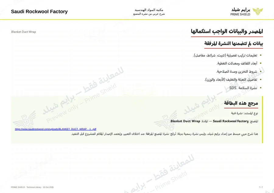 الصفحة 7 من 8 — Blanket Duct Wrap — الشرح العربي