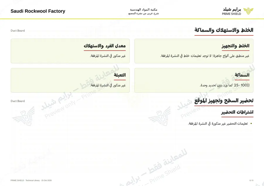 الصفحة 6 من 10 — Duct Board — الشرح العربي