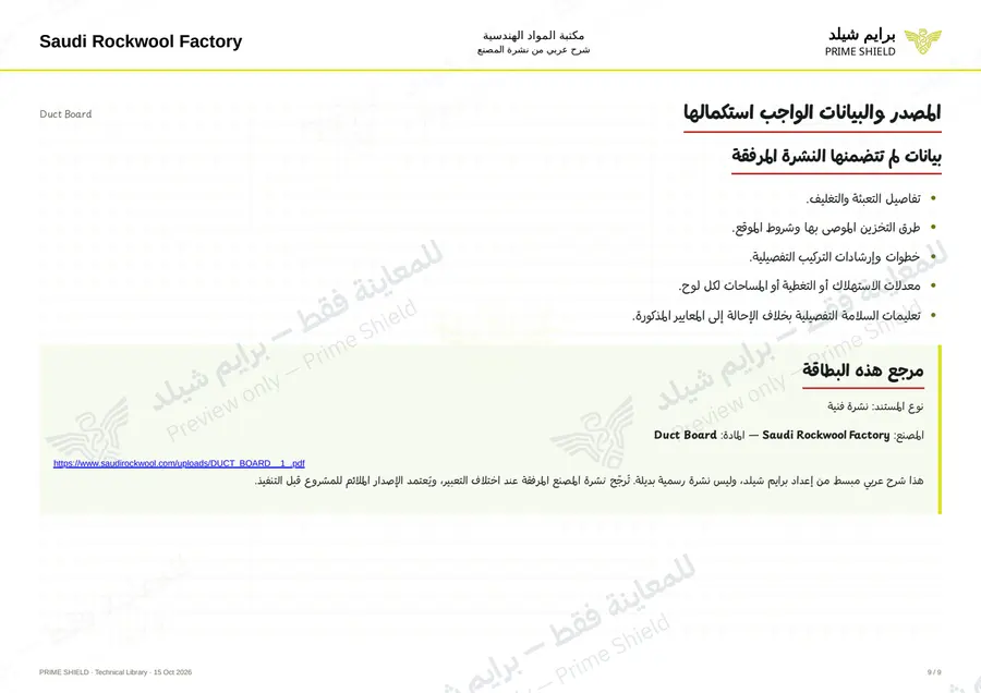 الصفحة 9 من 10 — Duct Board — الشرح العربي